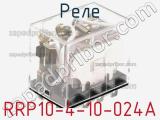Реле RRP10-4-10-024A фотография 2.