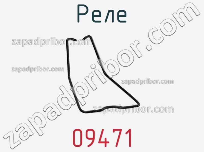 Реле 09471 фотография.