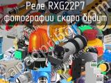 Реле RXG22P7 