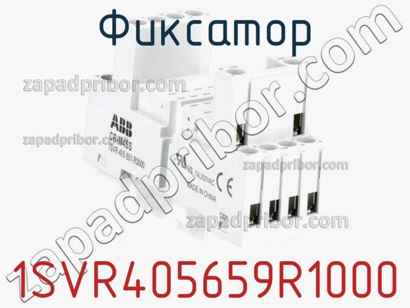 Фиксатор 1SVR405659R1000 фотография 1.