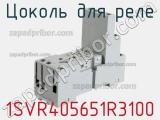 Цоколь для реле 1SVR405651R3100 фотография 3.