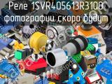 Реле 1SVR405613R3100 