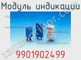 Модуль индикации 9901902499 фотография 3.
