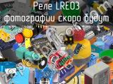 Реле LRE03 