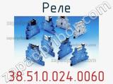 Реле 38.51.0.024.0060 фотография 2.