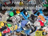 Реле RXG11BD 