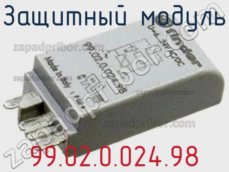 Защитный модуль 99.02.0.024.98 фотография.