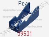 Реле 09501 фотография 3.