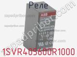 Реле 1SVR405600R1000 фотография 2.