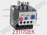Реле 23117DEK фотография 2.