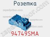 Розетка 94749SMA фотография 2.