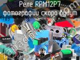 Реле RPM12P7 