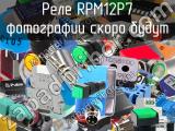 Реле RPM12P7