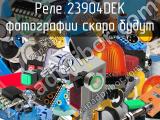 Реле 23904DEK