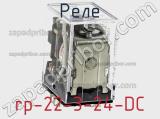 Реле rp-22-3-24-DC фотография 2.