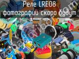 Реле LRE08 