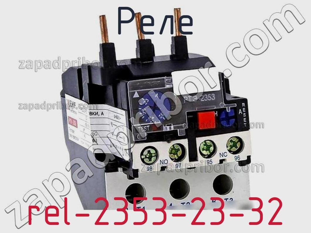 rel-2353-23-32 - Реле - фотография. Увеличить. rel-2353-23-32 - Реле - фотография.