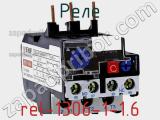 Реле rel-1306-1-1.6 фотография 2.
