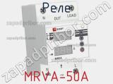 Реле MRVA-50A фотография 2.