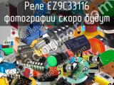 Реле EZ9C33116