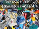 Реле RSB2A080P7PV 
