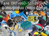 Реле ORF-06D-127-265VAC 