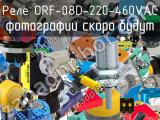 Реле ORF-08D-220-460VAC 