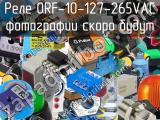 Реле ORF-10-127-265VAC 