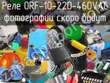Реле ORF-10-220-460VAC 