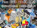 Реле TR90-110VDC-SC-C 
