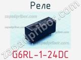 Реле G6RL-1 24DC 