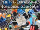 Реле TRIL-230VAC-SD-1CE 