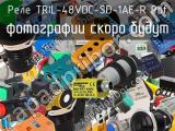 Реле TRIL-48VDC-SD-1AE-R Pbf 