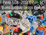 Реле SDA-200C075H-1Z