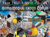 Реле TRG7-1-12VDC-FB-2AP 