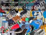 Переключатель LAS1GQ25-11E/B/12V/S