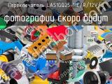 Переключатель LAS1GQ25-11E/R/12V/S