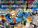 Переключатель LAS1GQH-11E/B/24V/S 