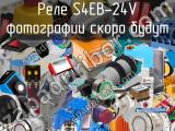 Реле S4EB-24V