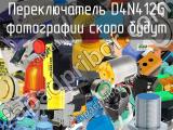 Переключатель D4N412G