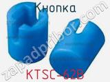 Кнопка KTSC-62B фотография 2.