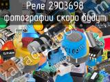 Реле 2903698 