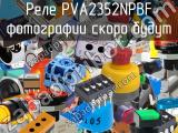 Реле PVA2352NPBF