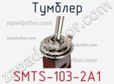 Тумблер SMTS-103-2A1 