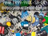 Реле TR99-9VDC-SB-CD 