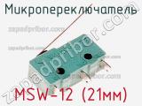 Микропереключатель MSW-12 (21мм) 