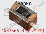 Кнопка 1437566-3 (FSMSM) фотография 2.