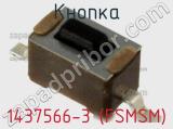 Кнопка 1437566-3 (FSMSM) фотография 3.