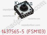 Кнопка 1437565-5 (FSM103) фотография 2.