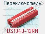Переключатель DS1040-12RN фотография 2.